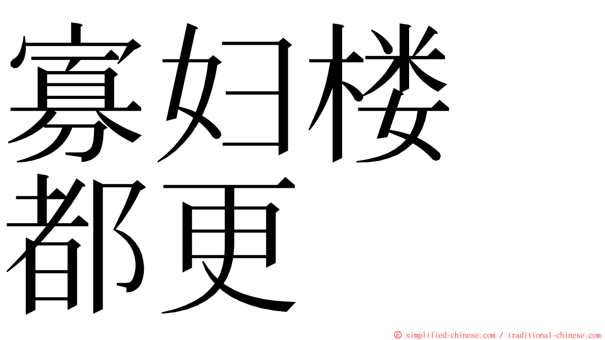 寡妇楼　都更 ming font